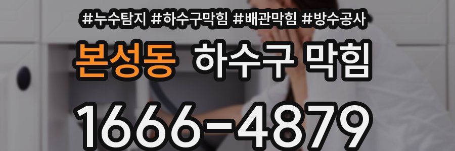 본성동 하수구 막힘
