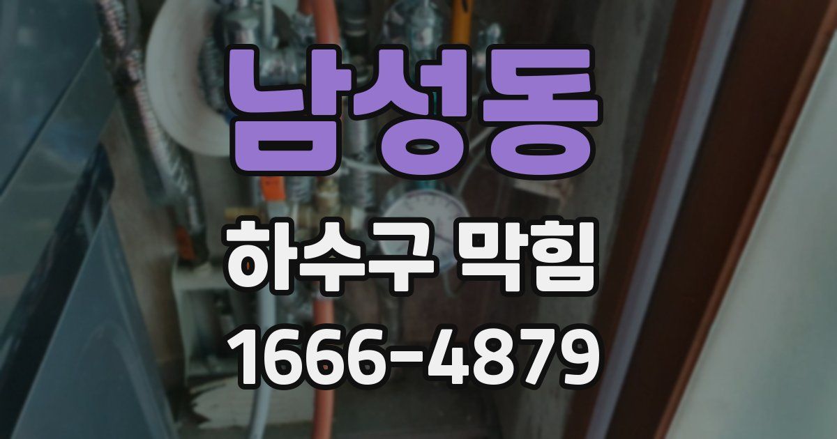 남성동 하수구 막힘