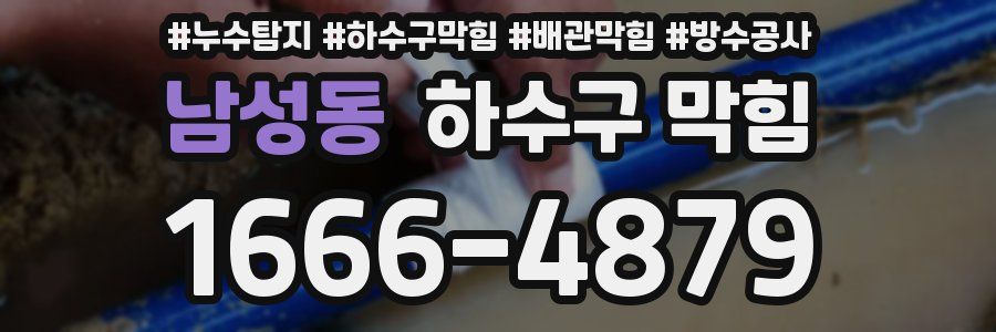 남성동 하수구 막힘