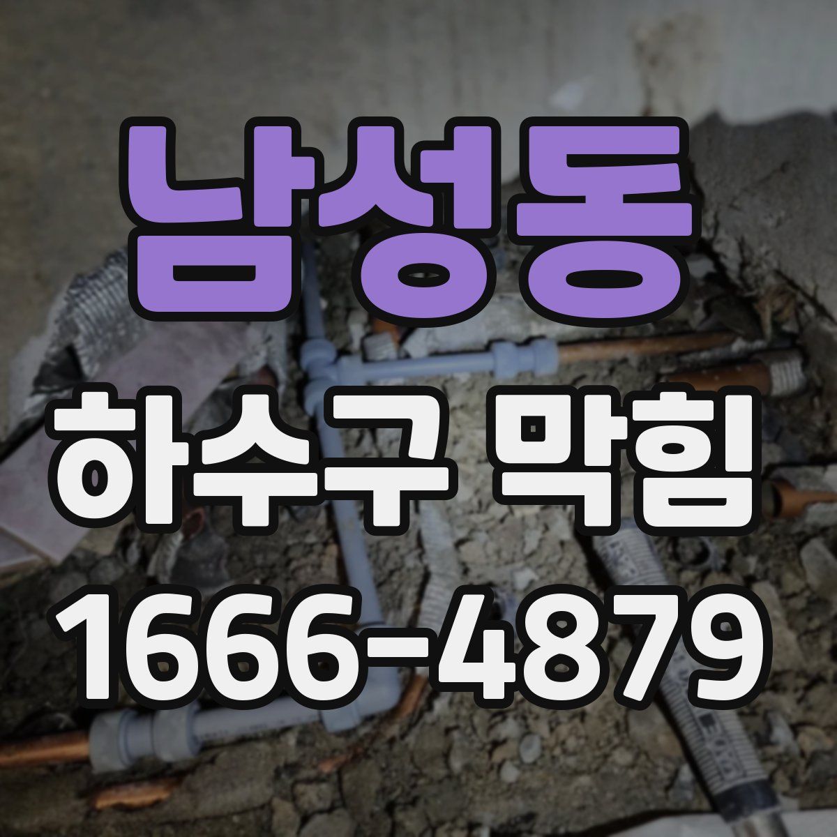 남성동 하수구 막힘