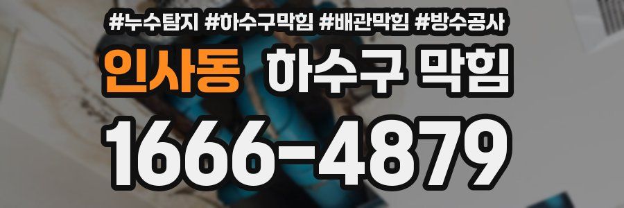 인사동 하수구 막힘