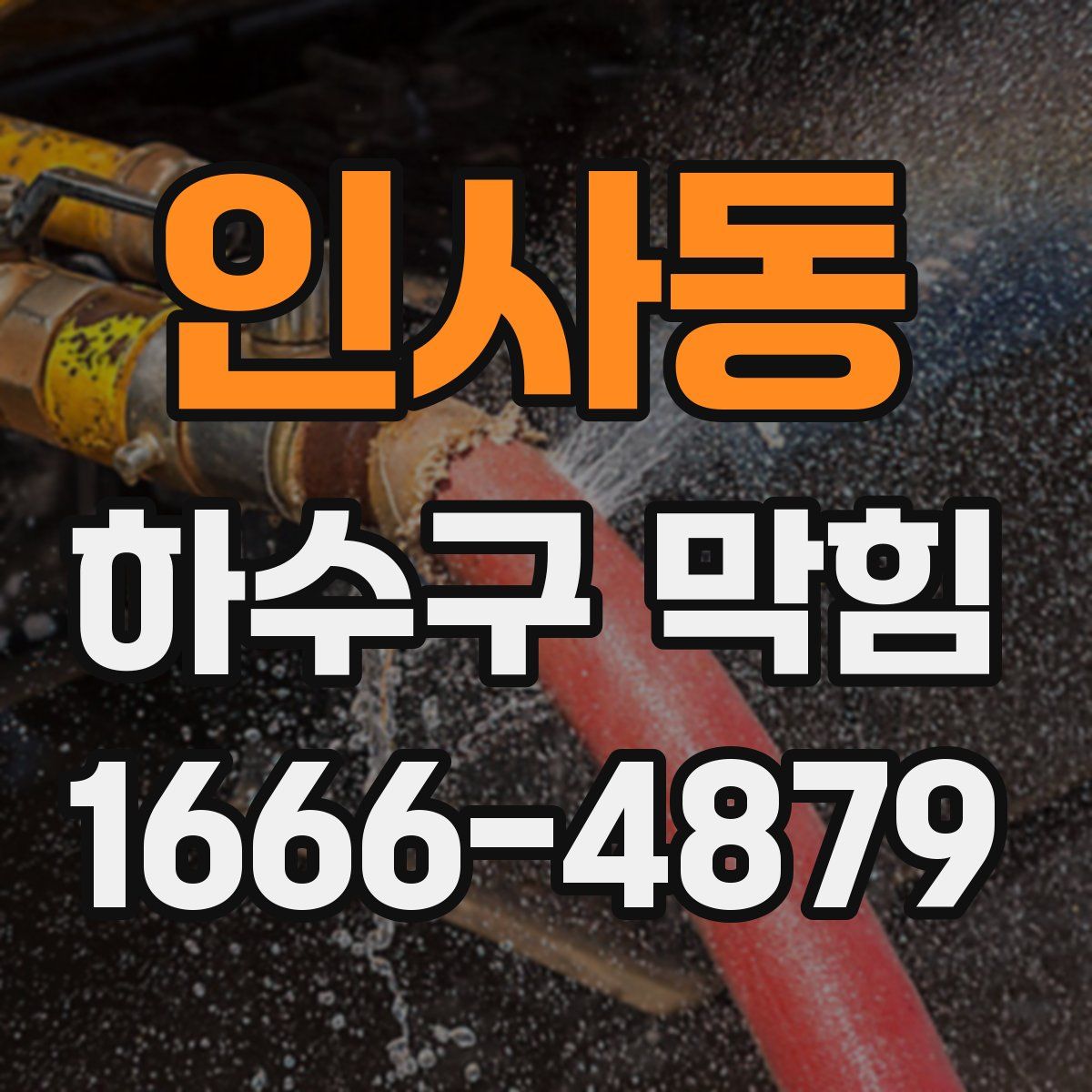인사동 하수구 막힘