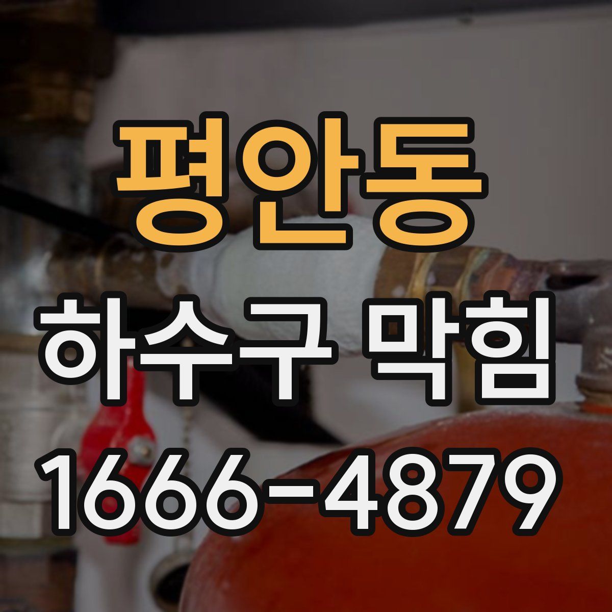 평안동 하수구 막힘