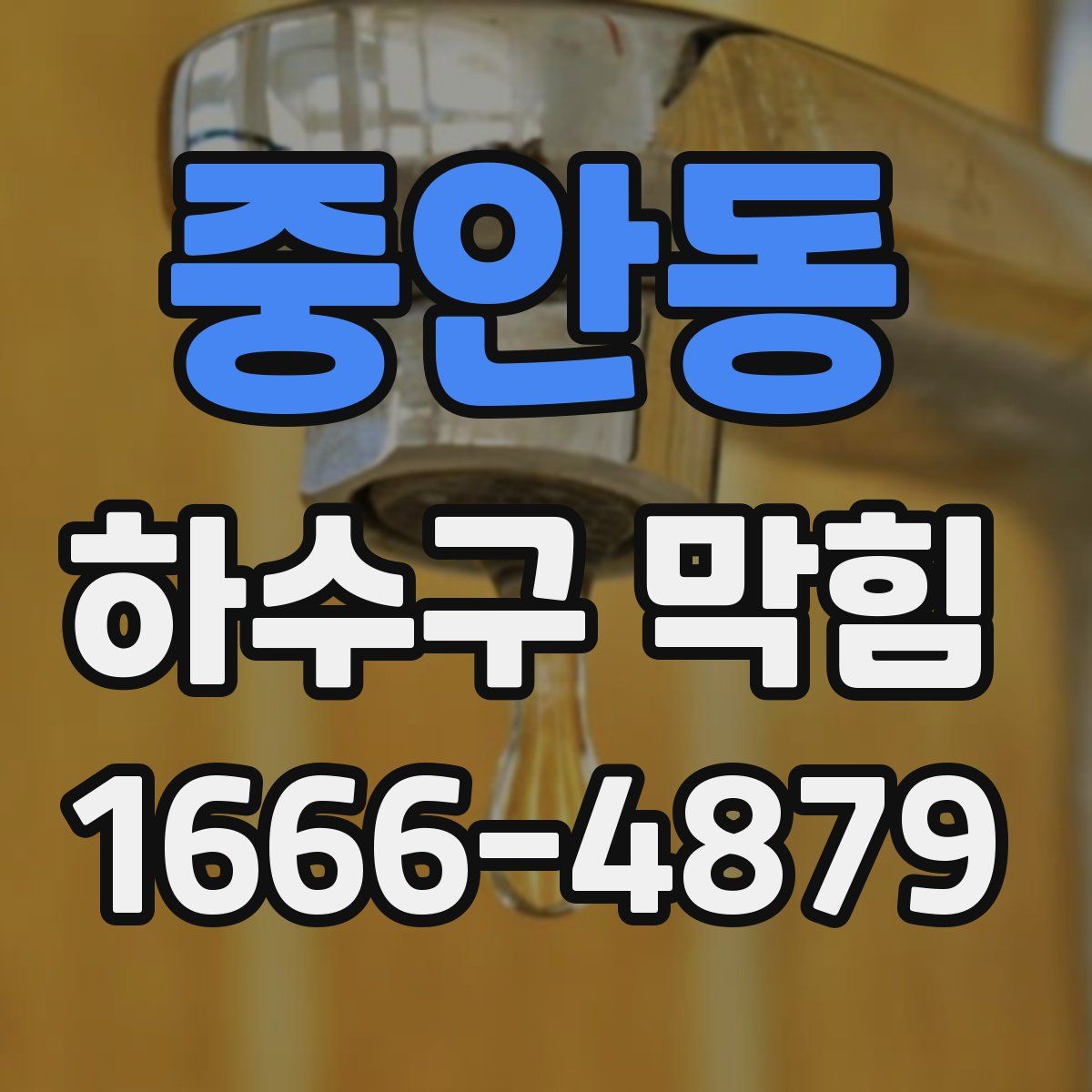 중안동 하수구 막힘