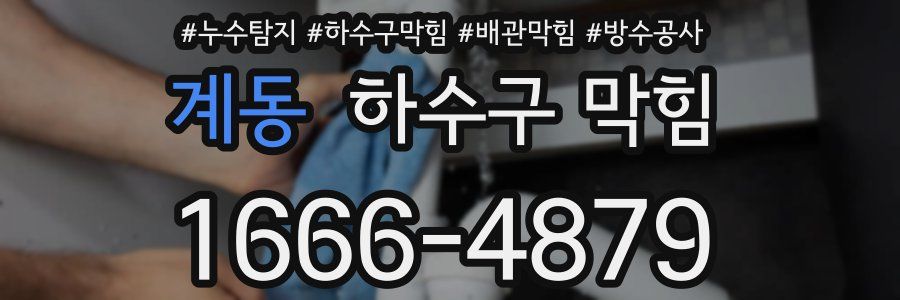 계동 하수구 막힘