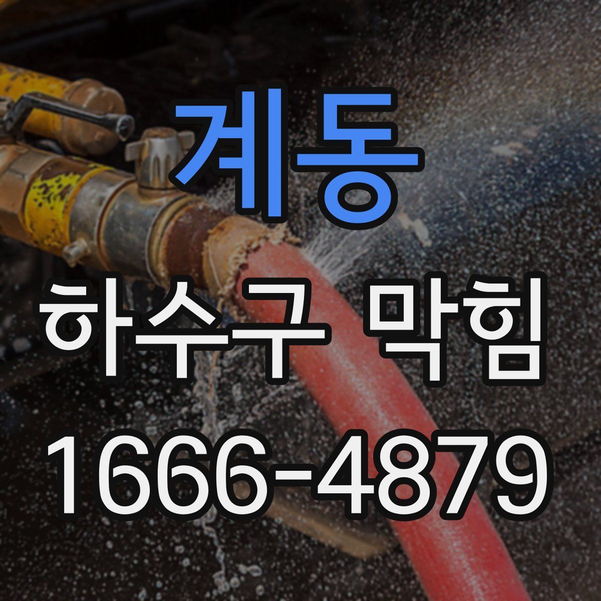 계동 하수구 막힘