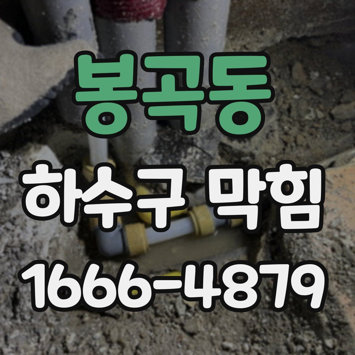 봉곡동 하수구 막힘