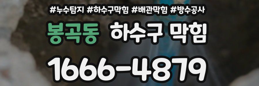 봉곡동 하수구 막힘
