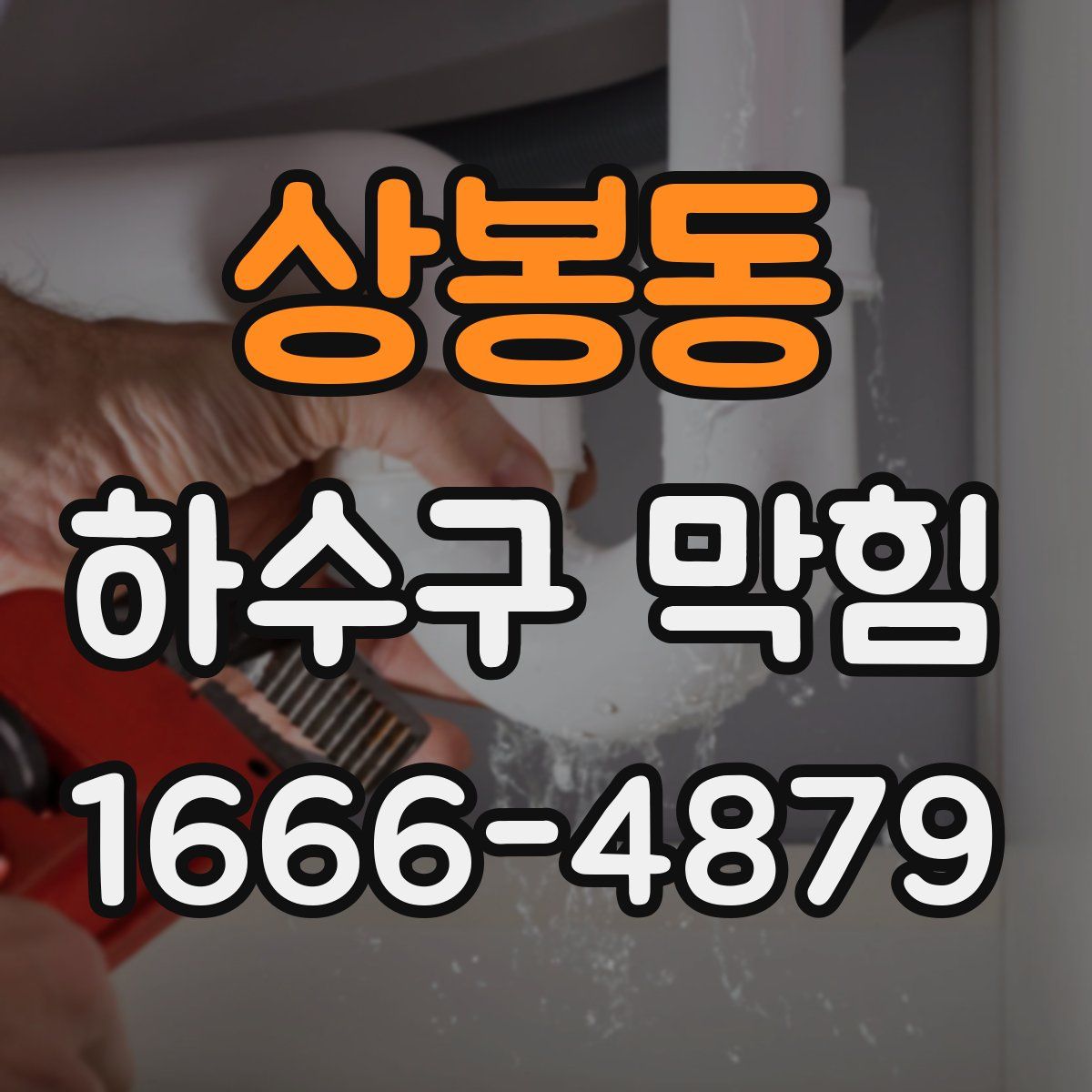 상봉동 하수구 막힘