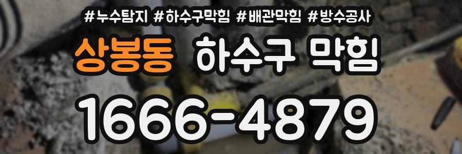 상봉동 하수구 막힘