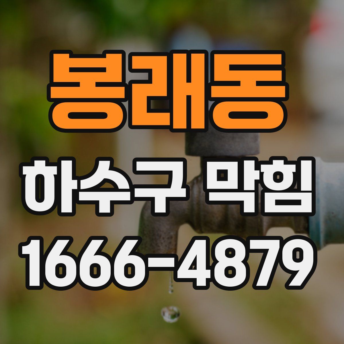 봉래동 하수구 막힘
