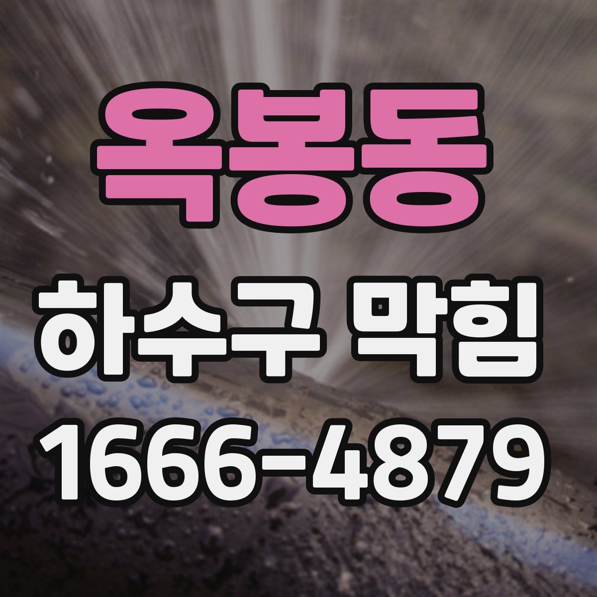 옥봉동 하수구 막힘