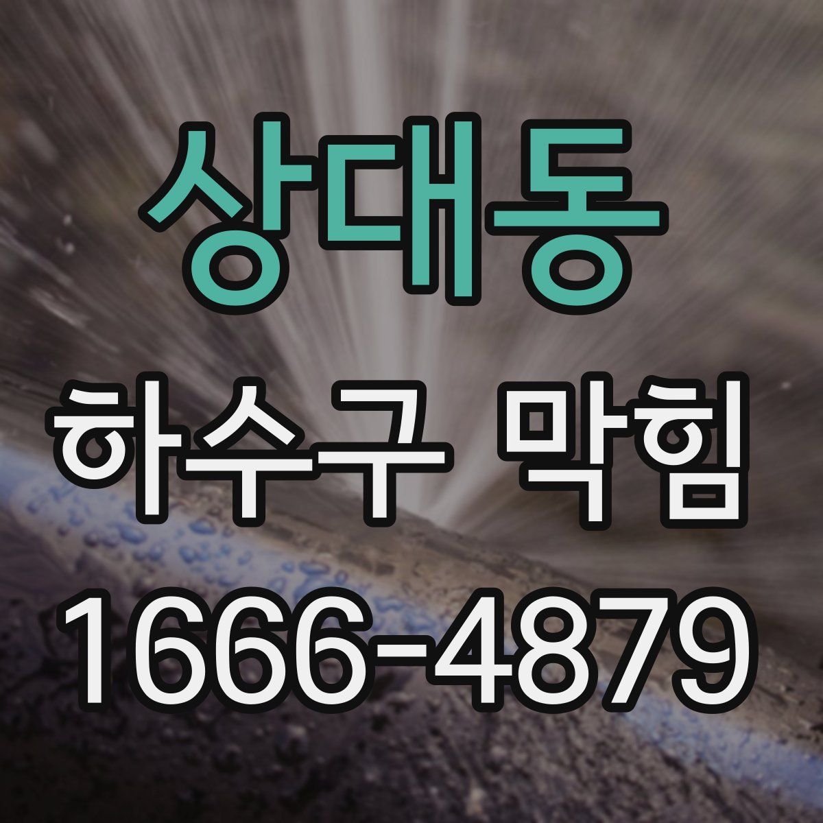 상대동 하수구 막힘