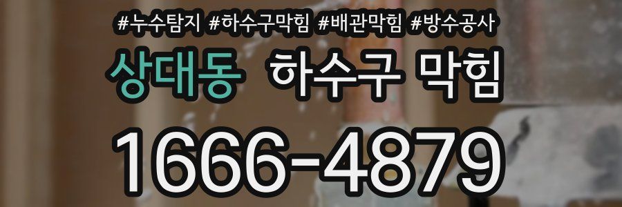 상대동 하수구 막힘
