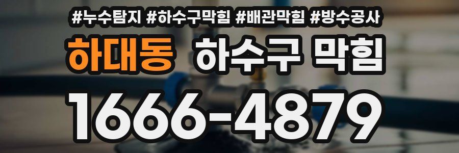 하대동 하수구 막힘