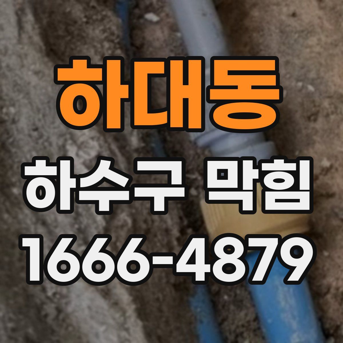 하대동 하수구 막힘