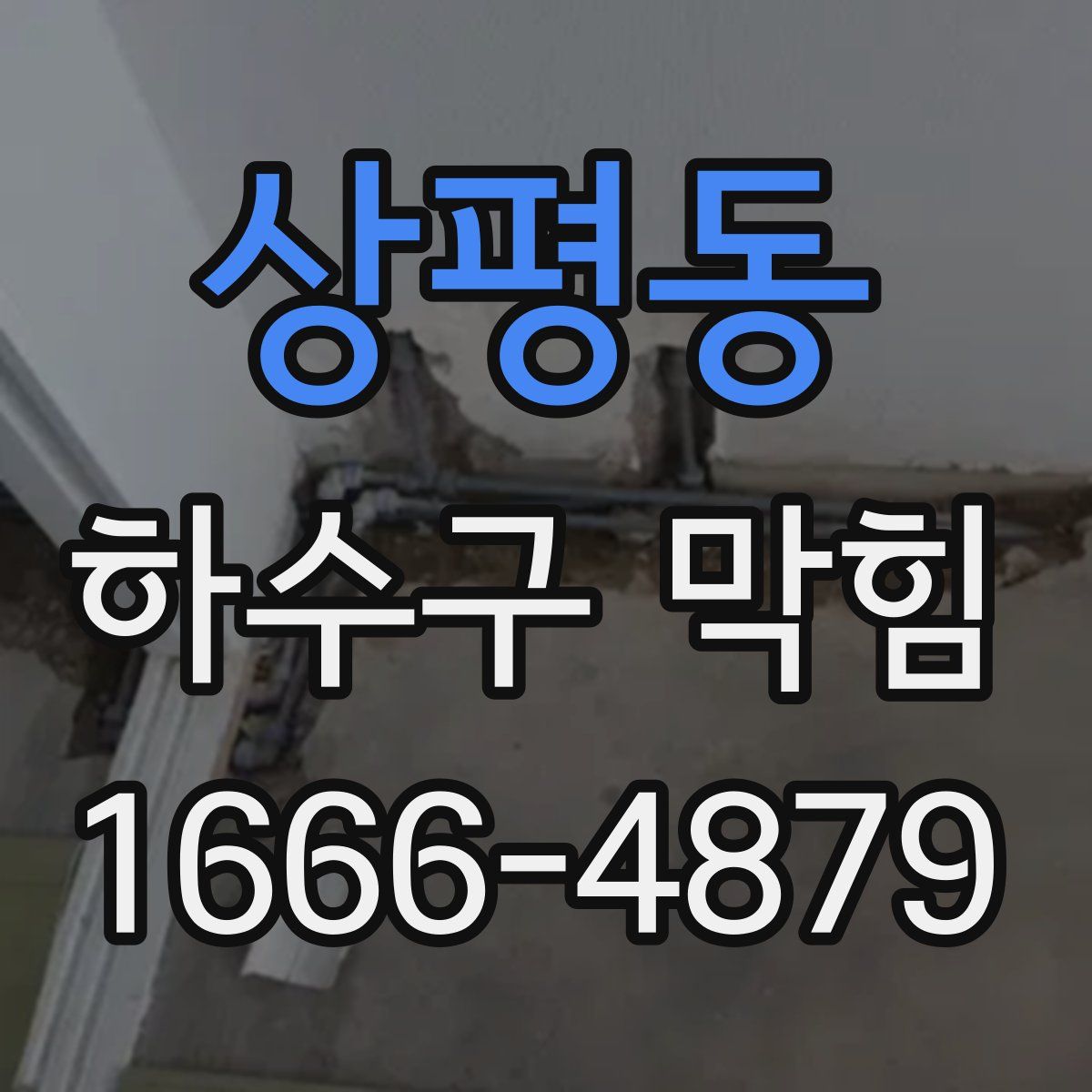 상평동 하수구 막힘