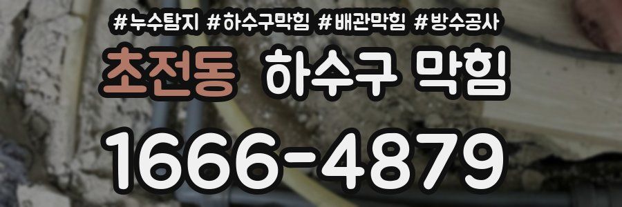 초전동 하수구 막힘