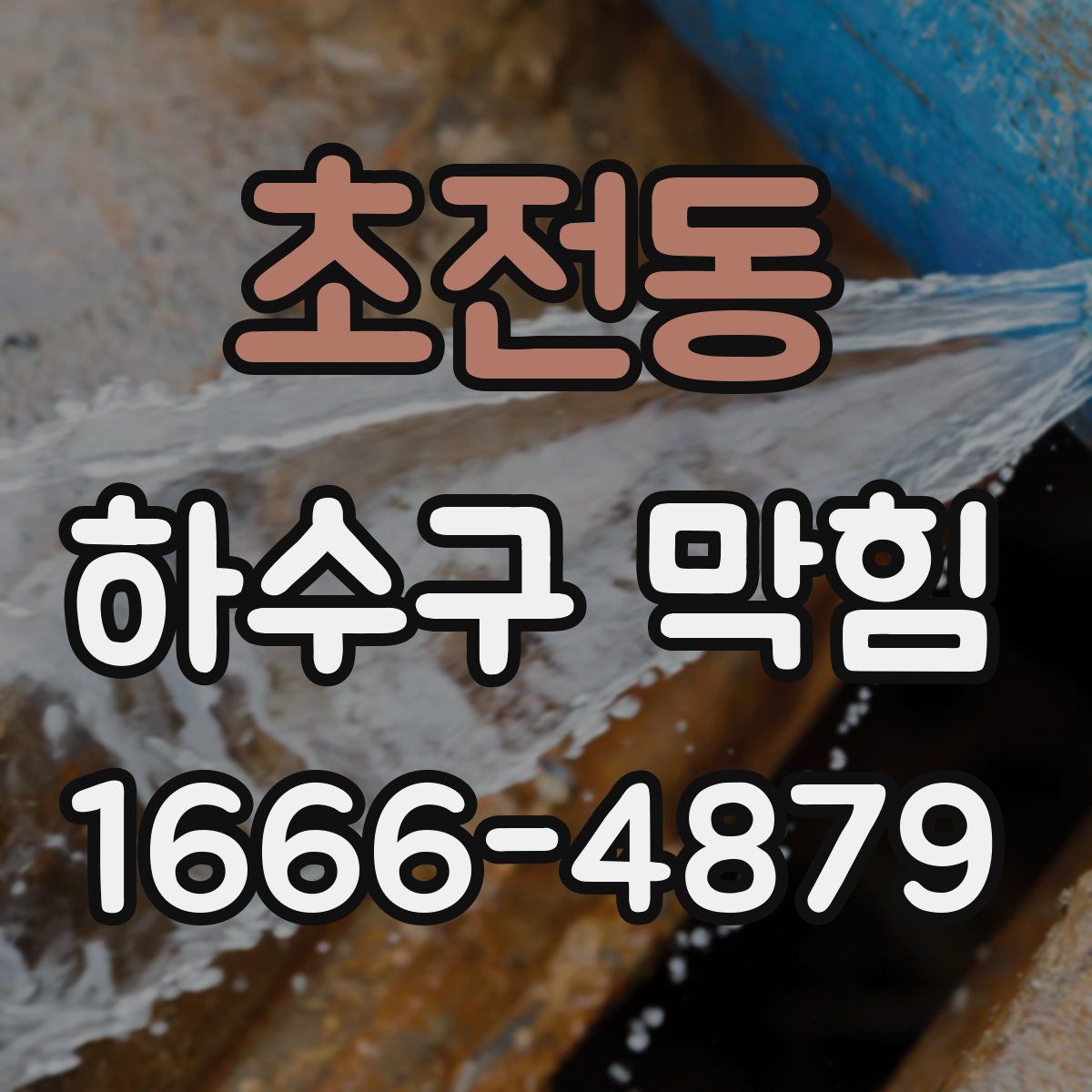 초전동 하수구 막힘