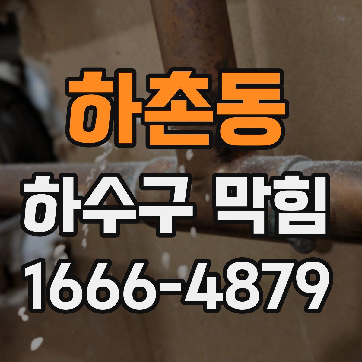 하촌동 하수구 막힘