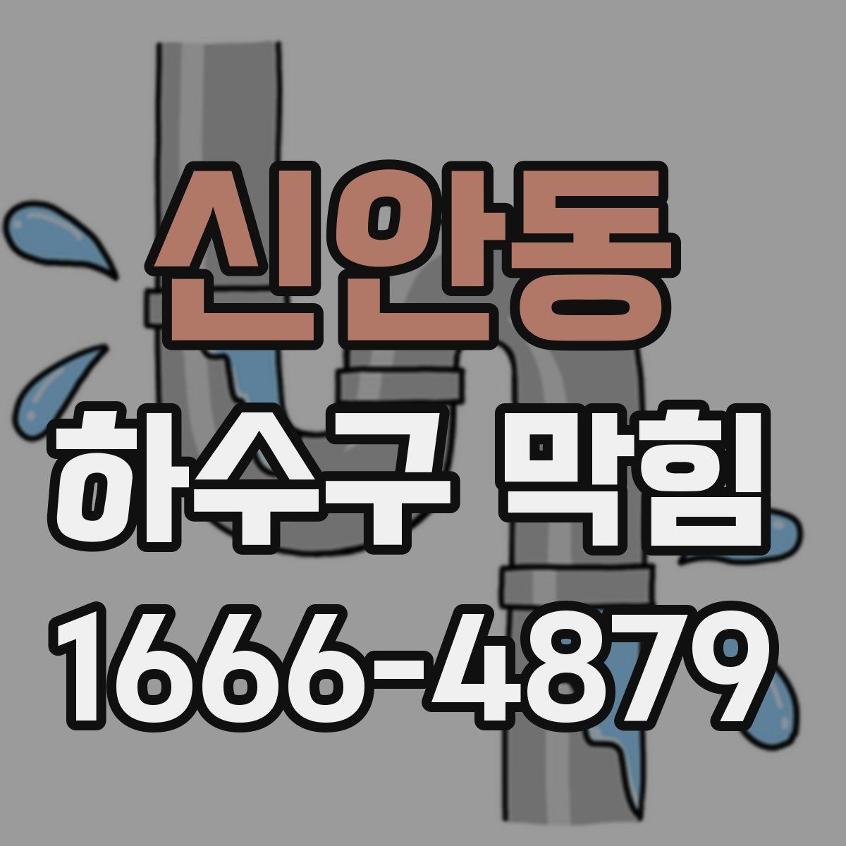 신안동 하수구 막힘