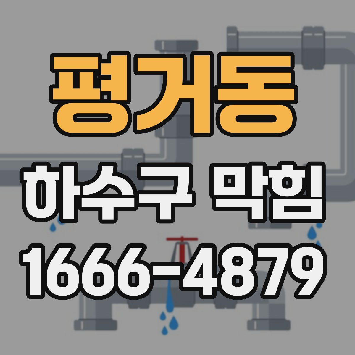 평거동 하수구 막힘