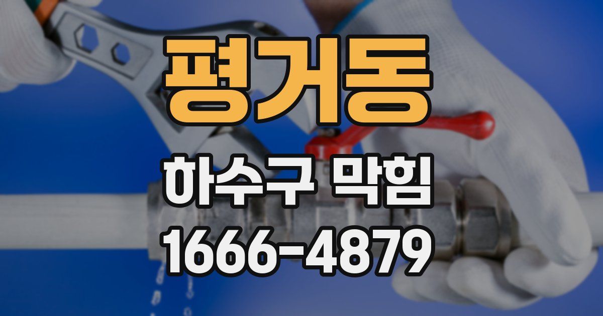 평거동 하수구 막힘