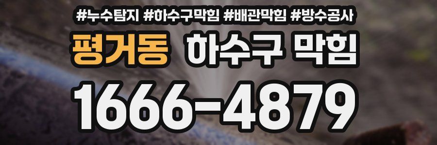 평거동 하수구 막힘