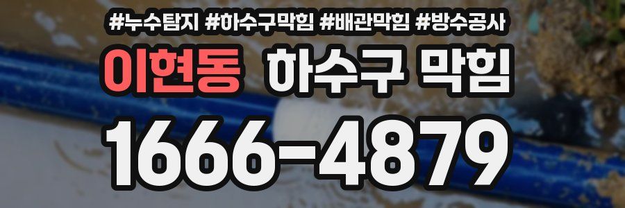 이현동 하수구 막힘
