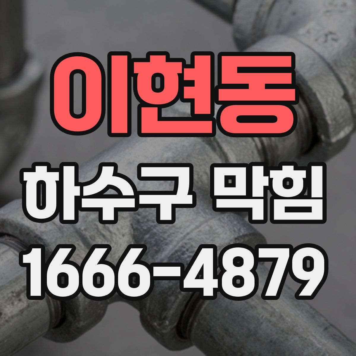 이현동 하수구 막힘