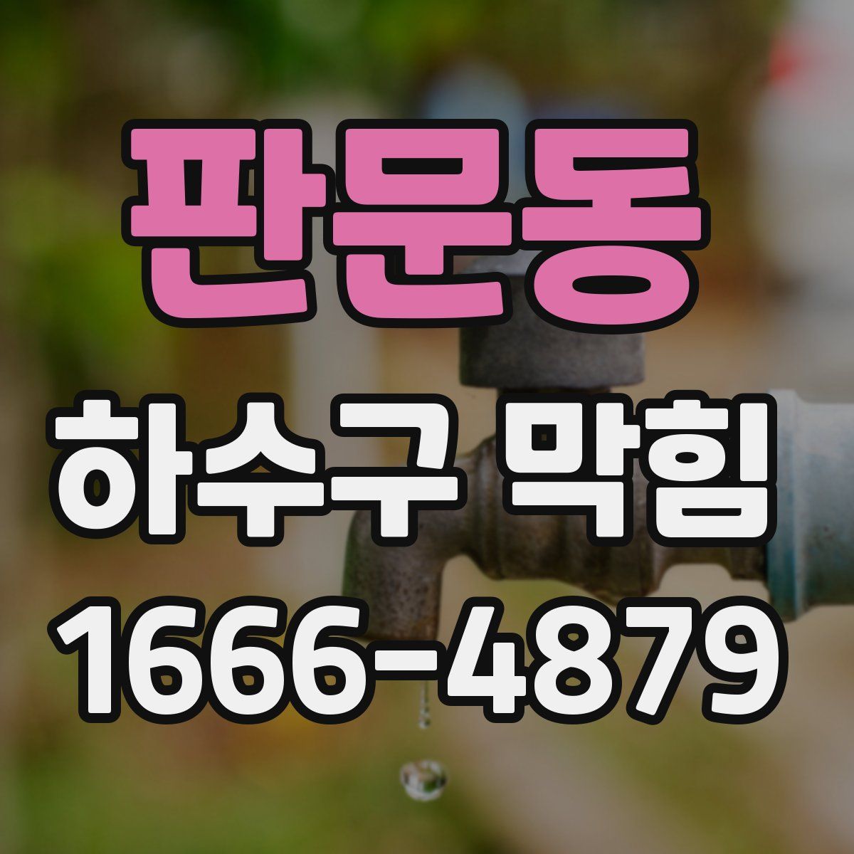 판문동 하수구 막힘
