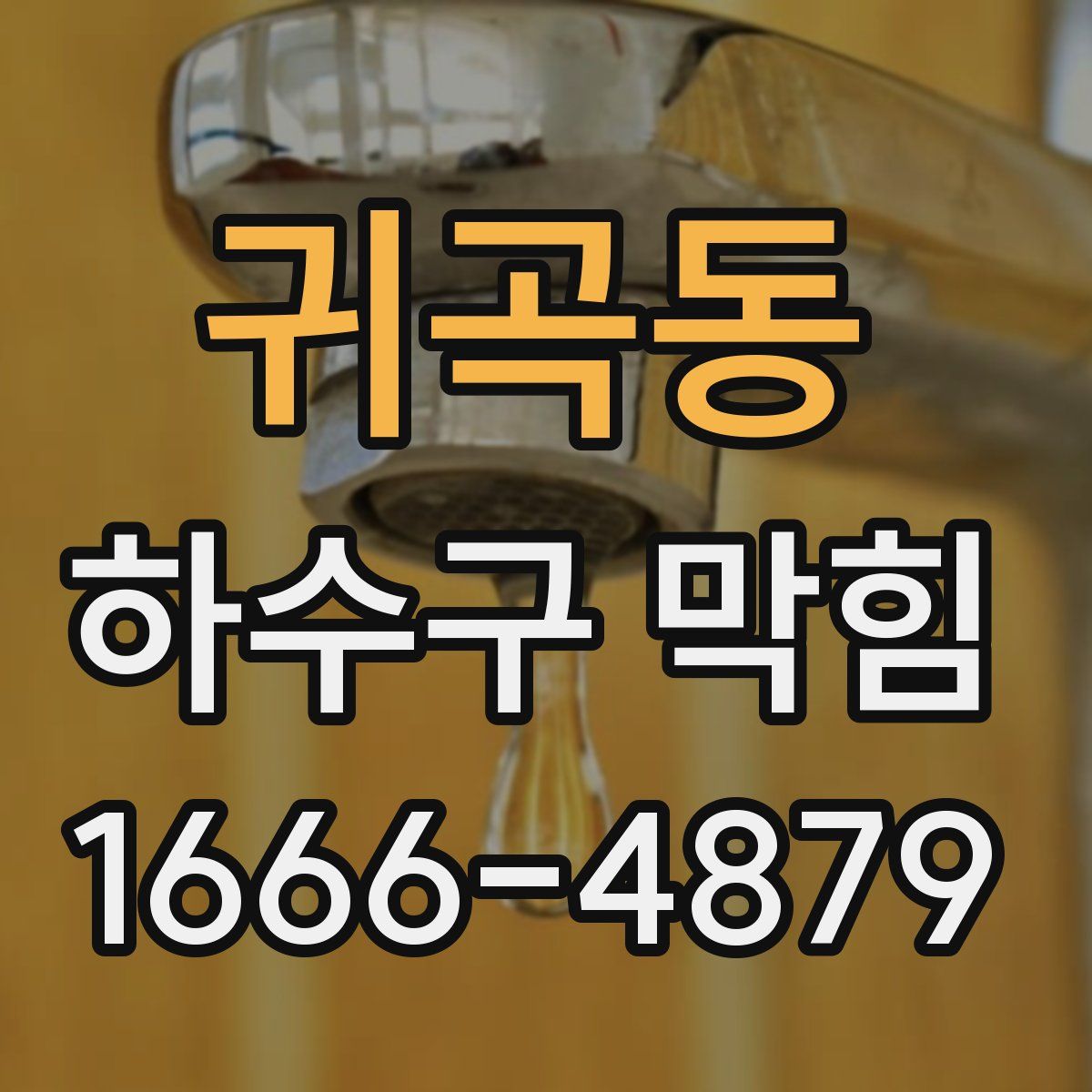 귀곡동 하수구 막힘