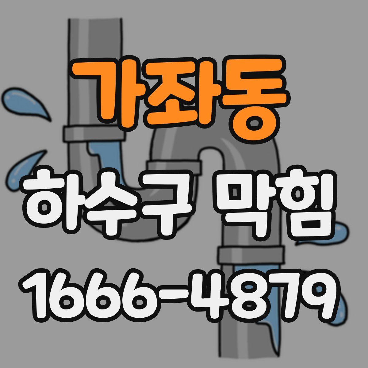 가좌동 하수구 막힘