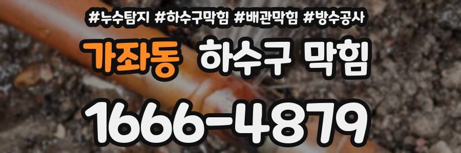 가좌동 하수구 막힘