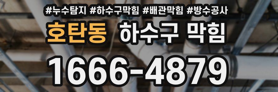 호탄동 하수구 막힘