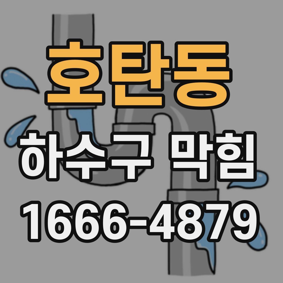 호탄동 하수구 막힘