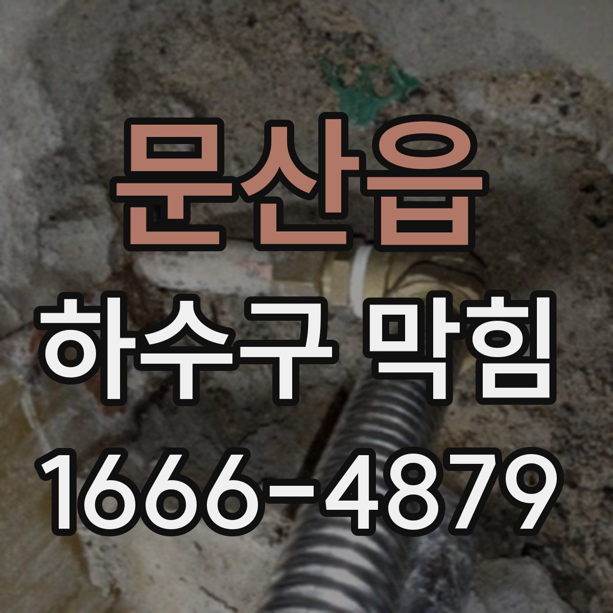문산읍 하수구 막힘
