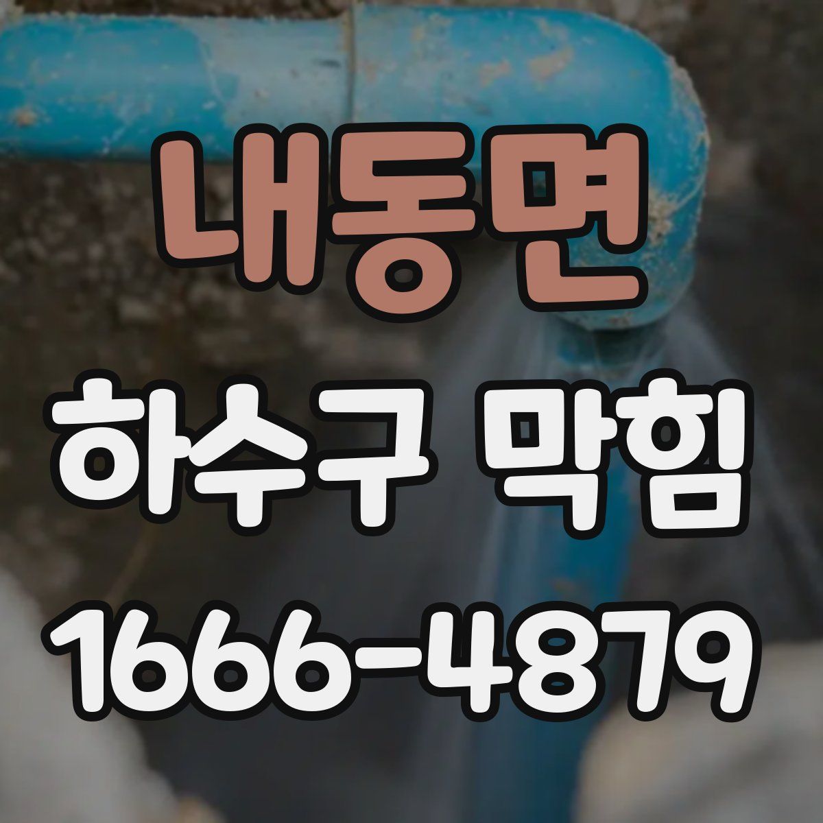 내동면 하수구 막힘