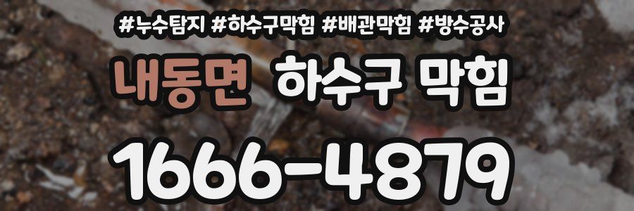 내동면 하수구 막힘