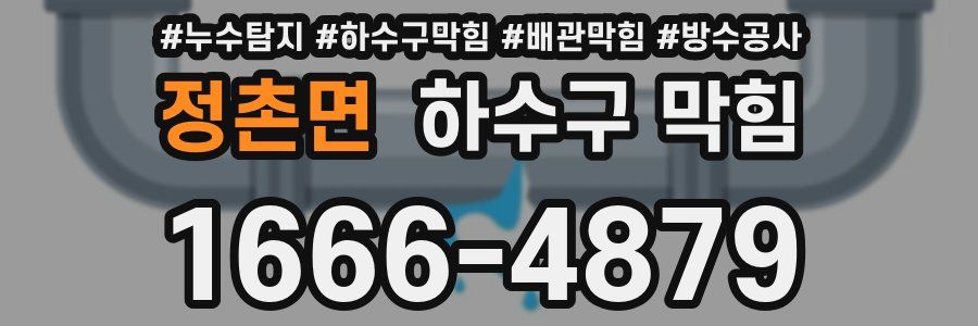 정촌면 하수구 막힘