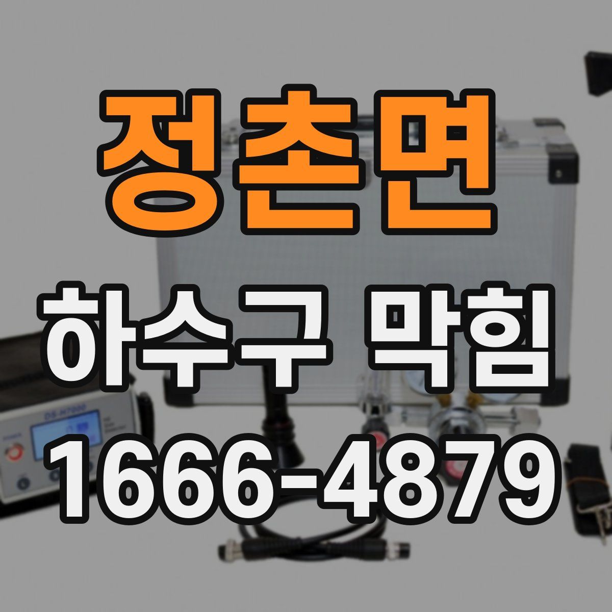 정촌면 하수구 막힘
