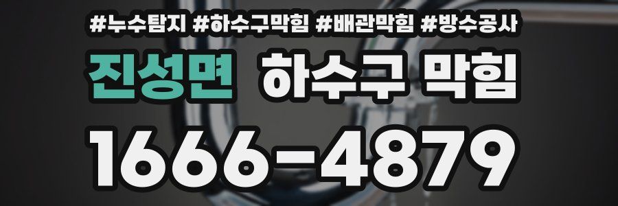 진성면 하수구 막힘