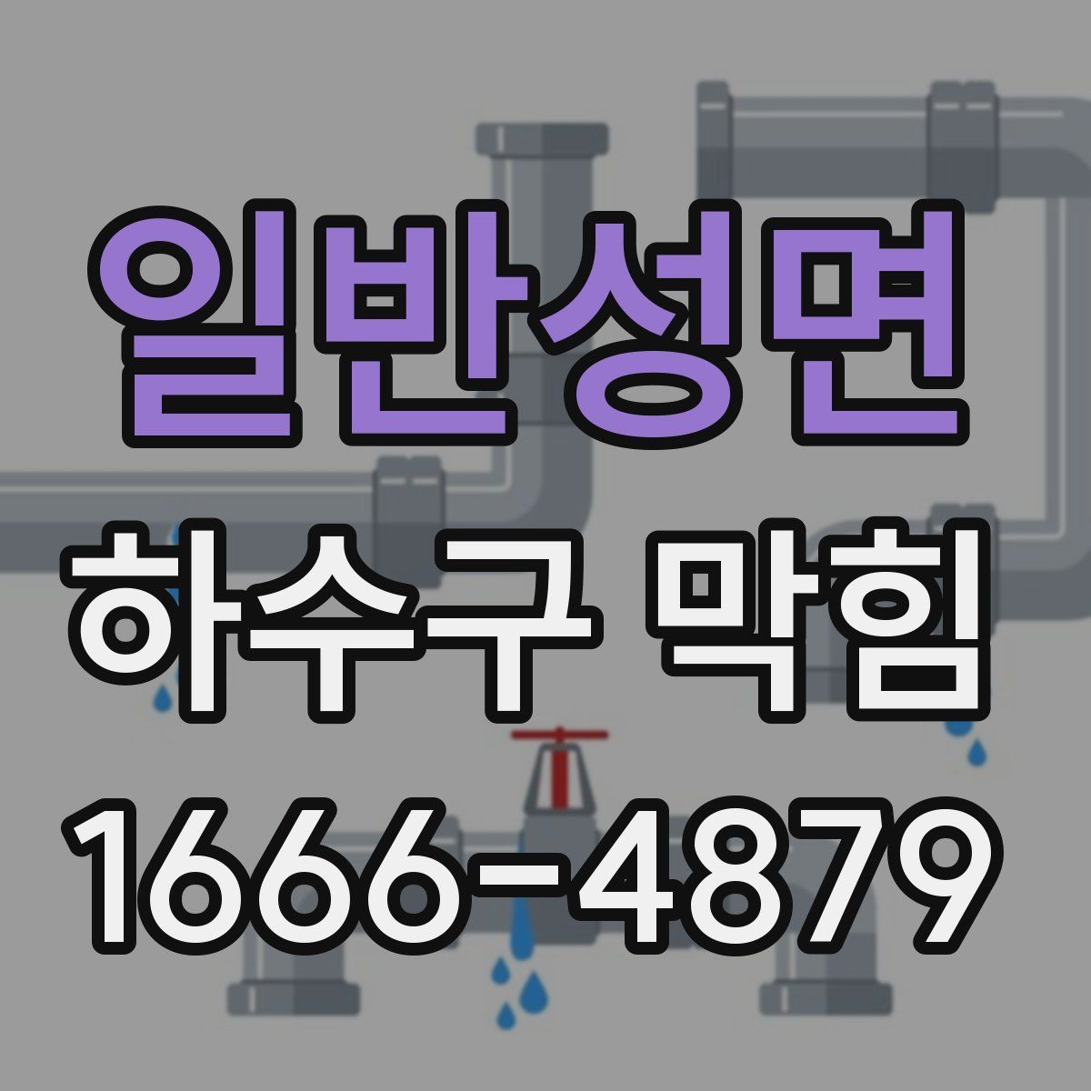 일반성면 하수구 막힘