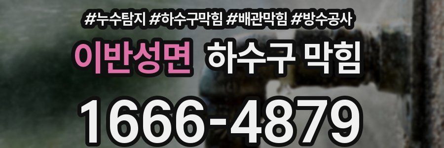 이반성면 하수구 막힘