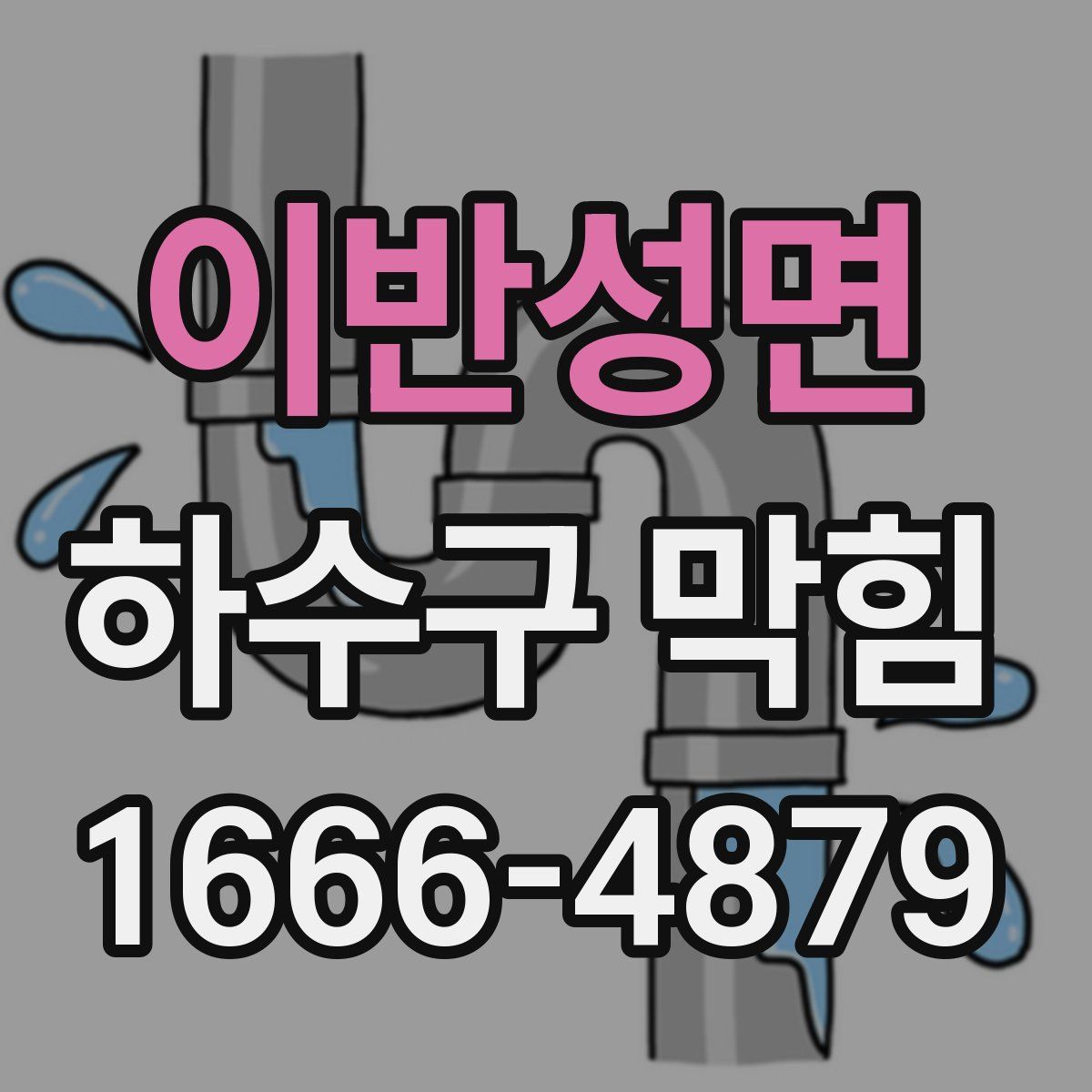 이반성면 하수구 막힘