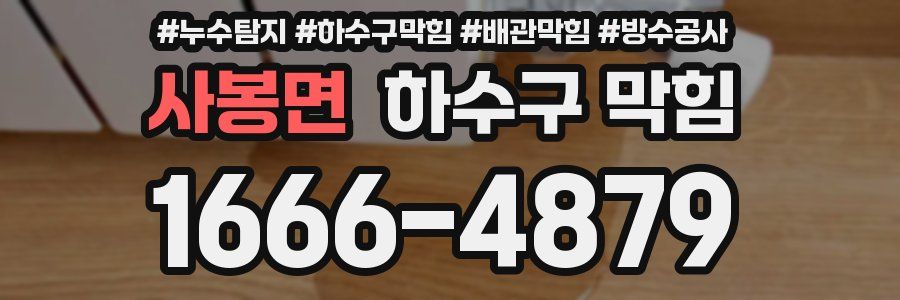 사봉면 하수구 막힘