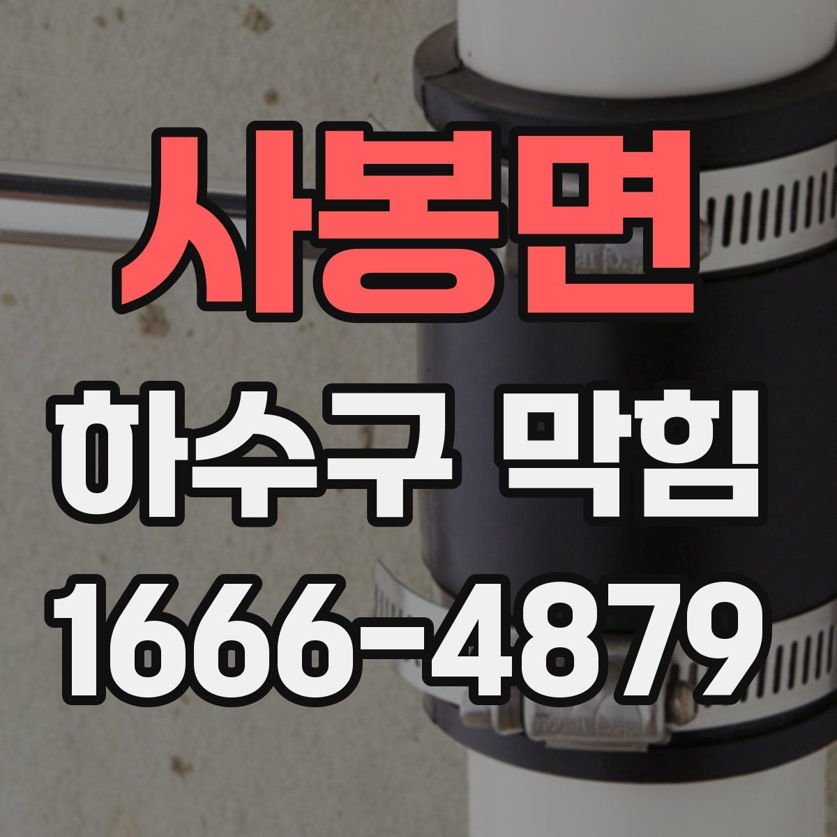사봉면 하수구 막힘