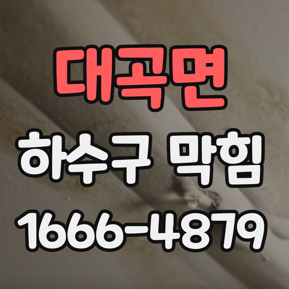 대곡면 하수구 막힘