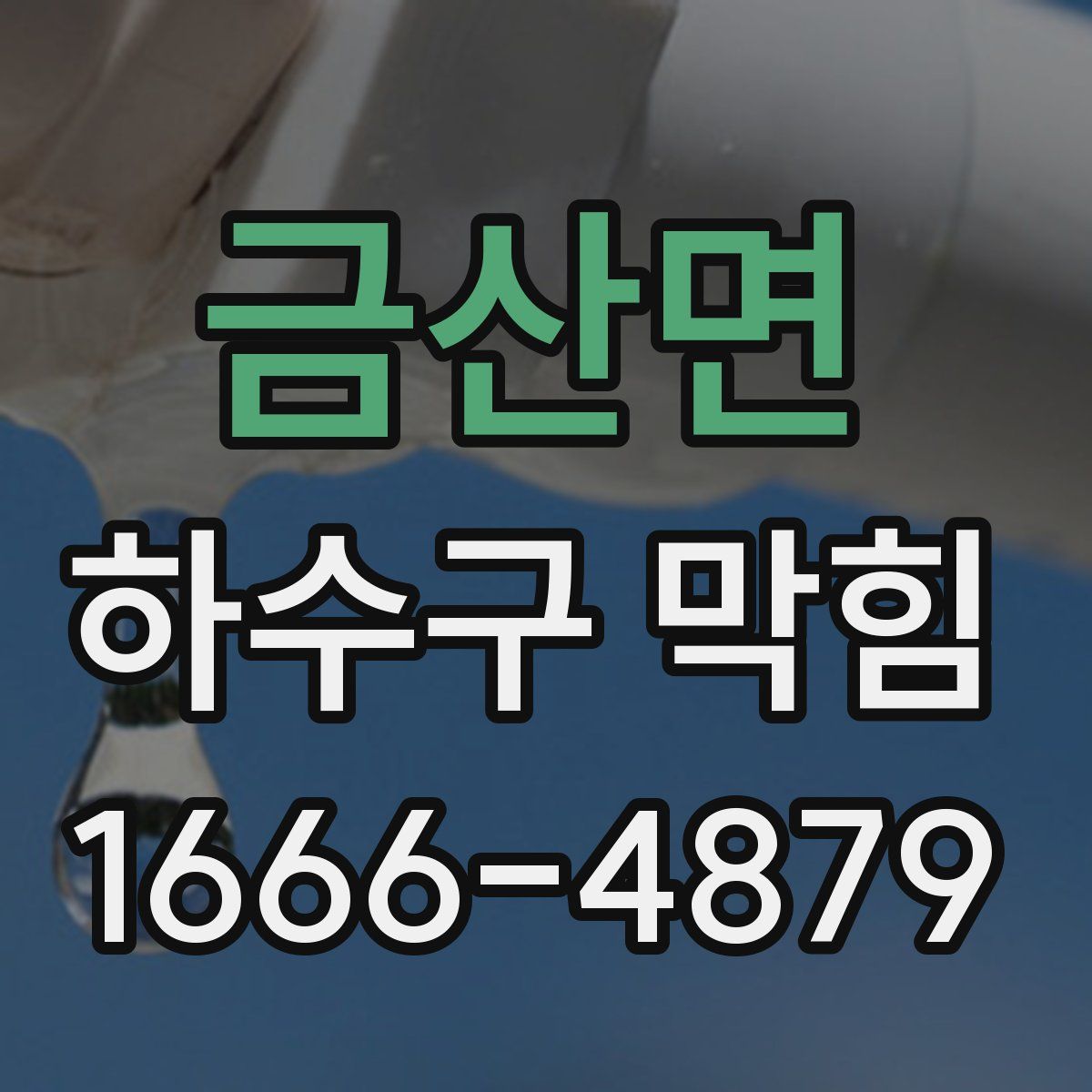 금산면 하수구 막힘