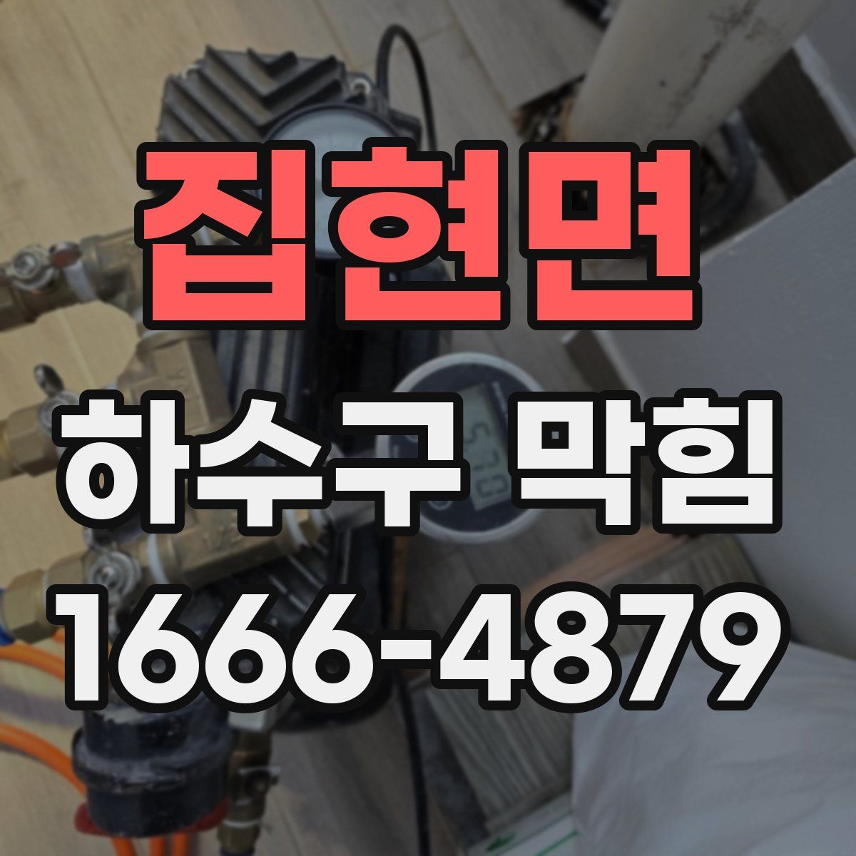 집현면 하수구 막힘